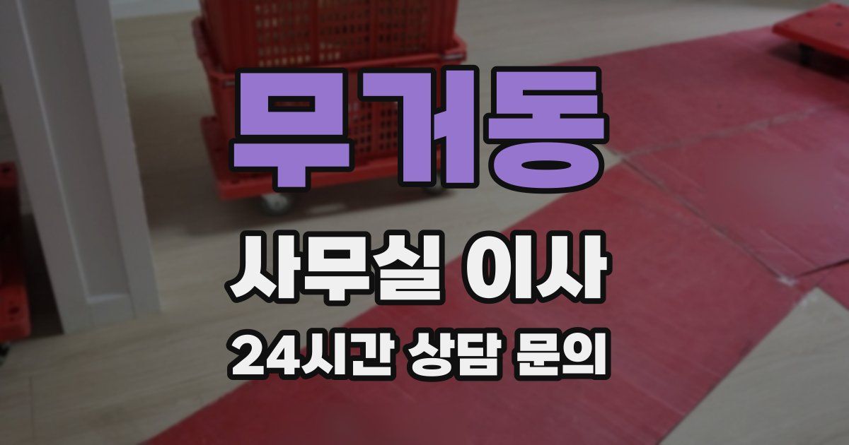 무거동 사무실 이사