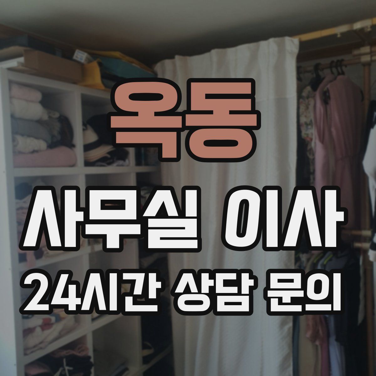 옥동 사무실 이사