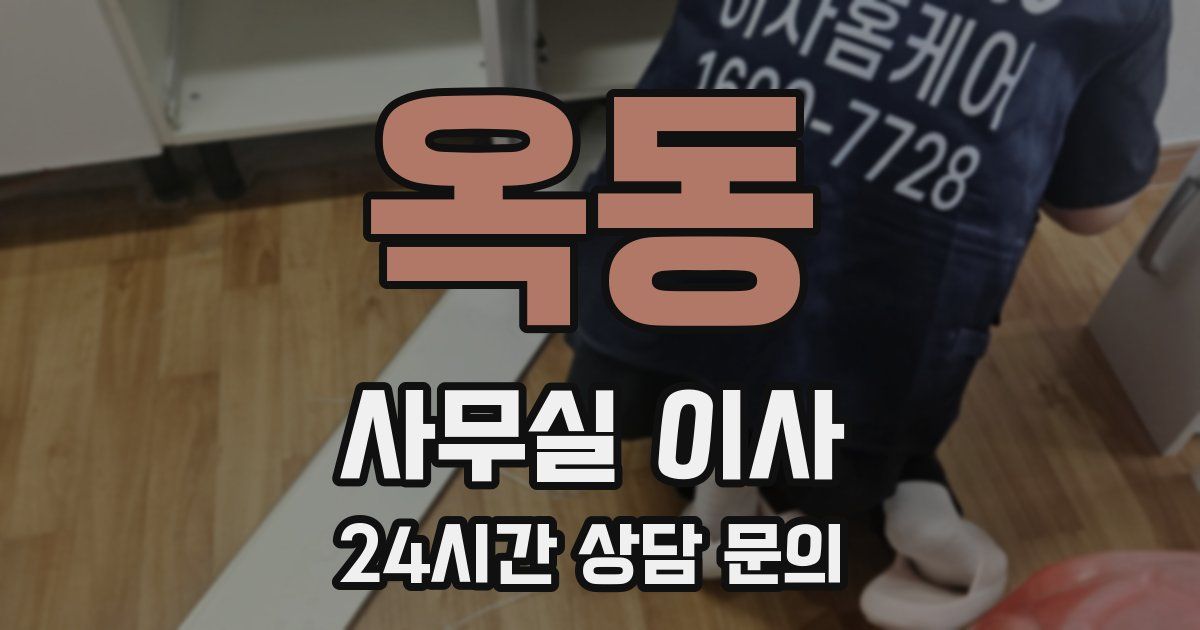 옥동 사무실 이사