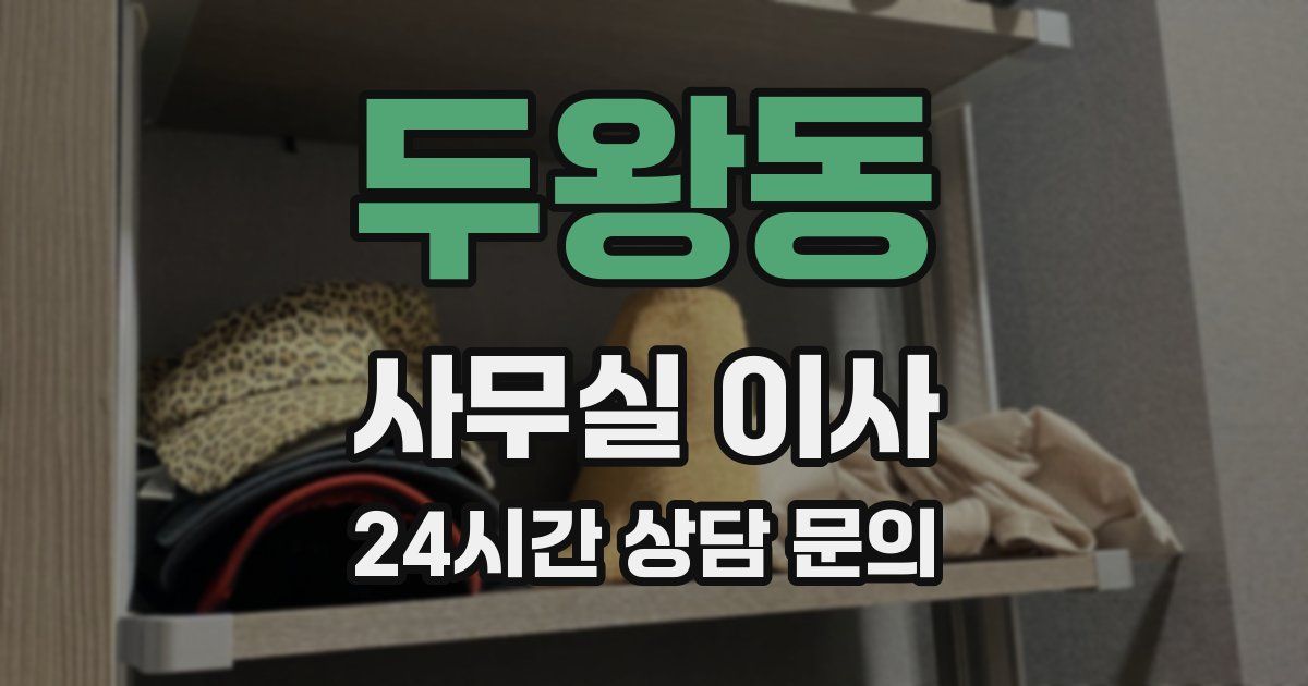 두왕동 사무실 이사