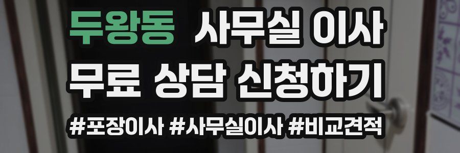 두왕동 사무실 이사