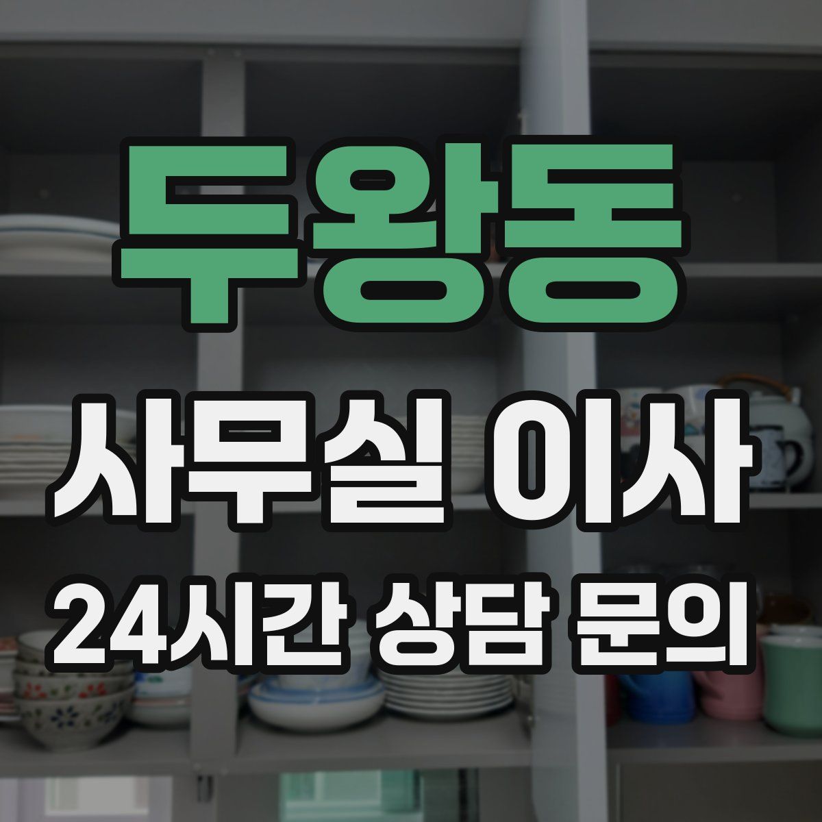 두왕동 사무실 이사