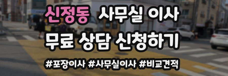 신정동 사무실 이사