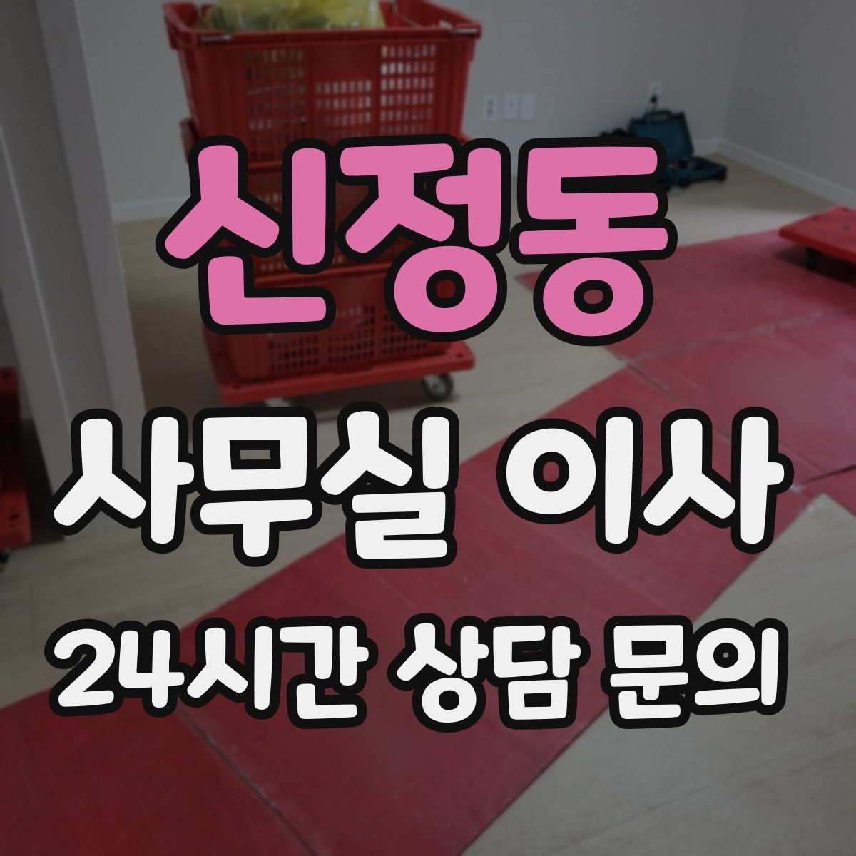 신정동 사무실 이사