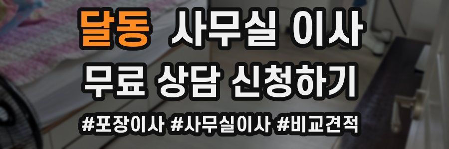 달동 사무실 이사