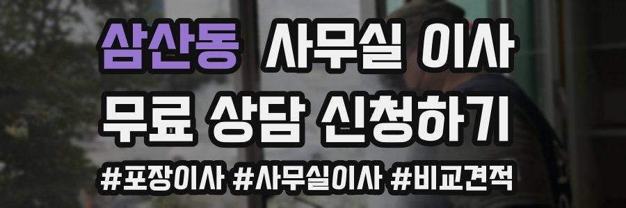 삼산동 사무실 이사