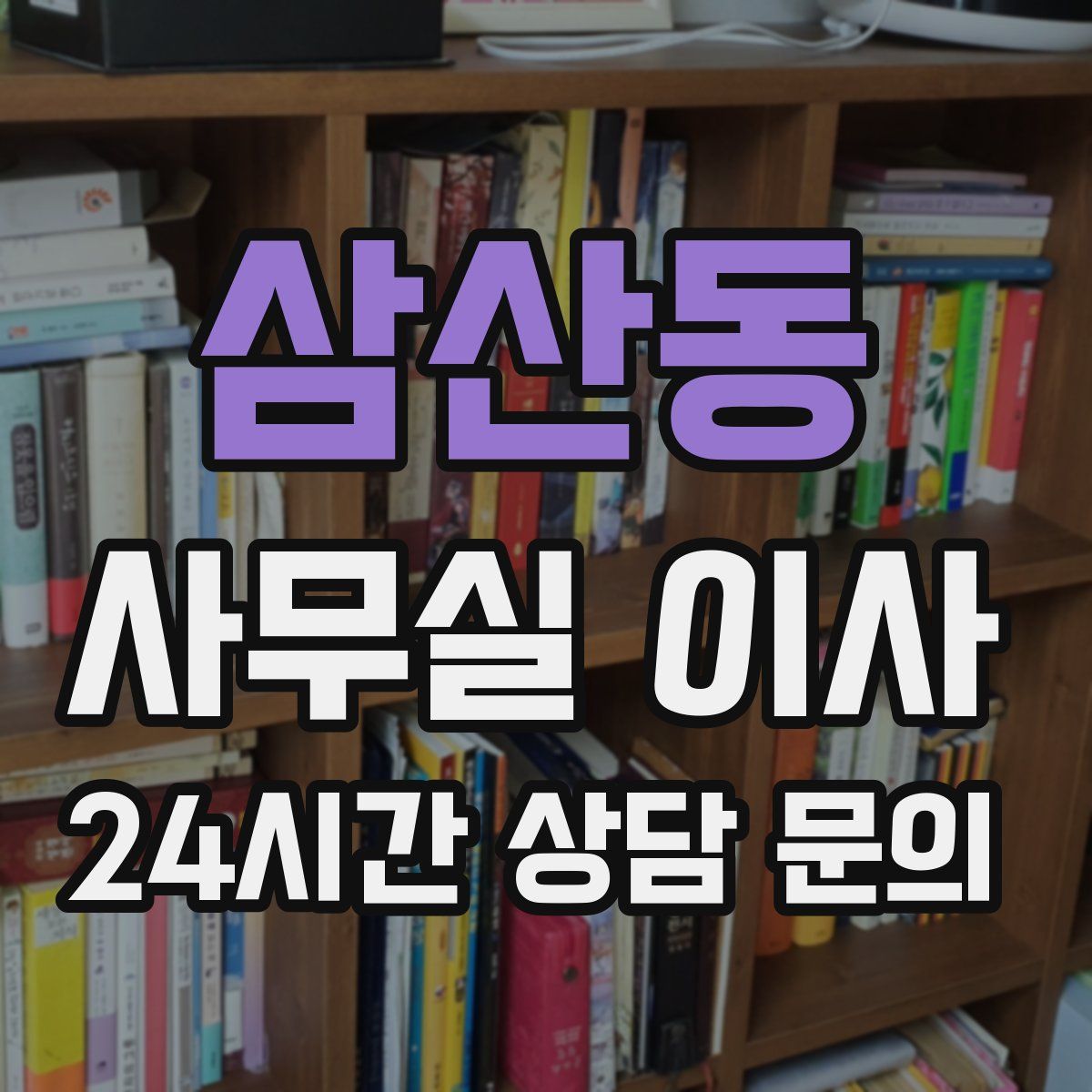 삼산동 사무실 이사
