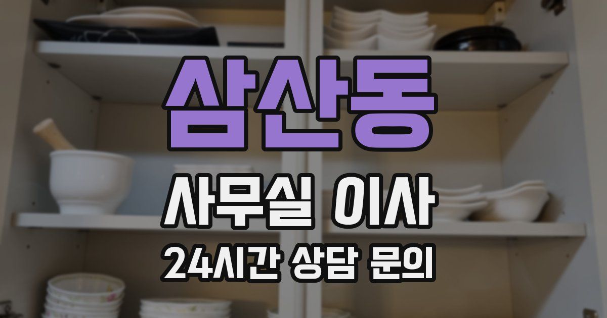 삼산동 사무실 이사