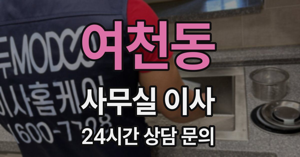 여천동 사무실 이사