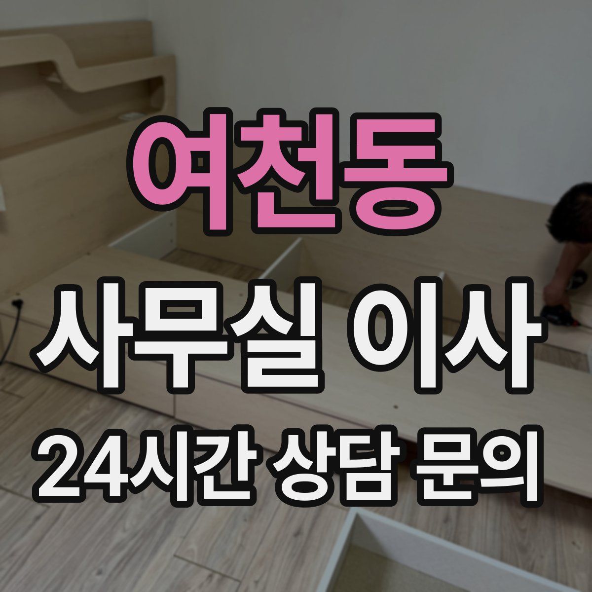 여천동 사무실 이사