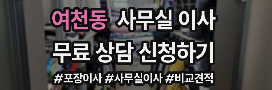 여천동 사무실 이사