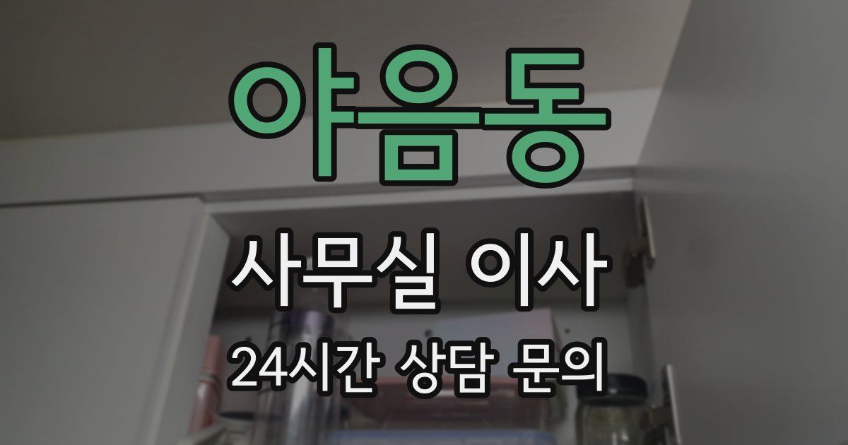 야음동 사무실 이사