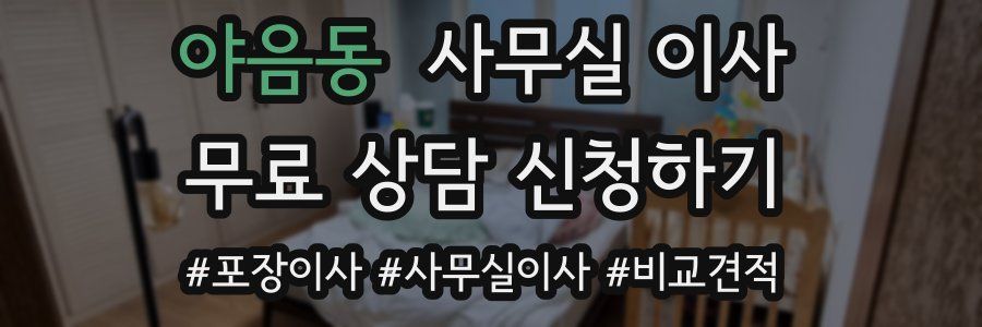 야음동 사무실 이사