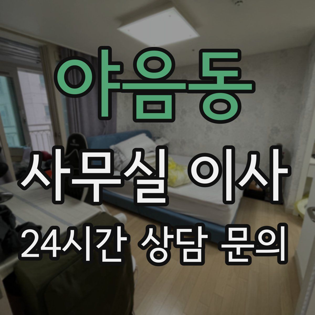 야음동 사무실 이사