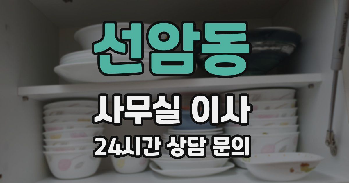 선암동 사무실 이사