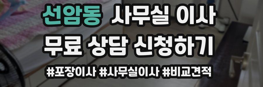 선암동 사무실 이사