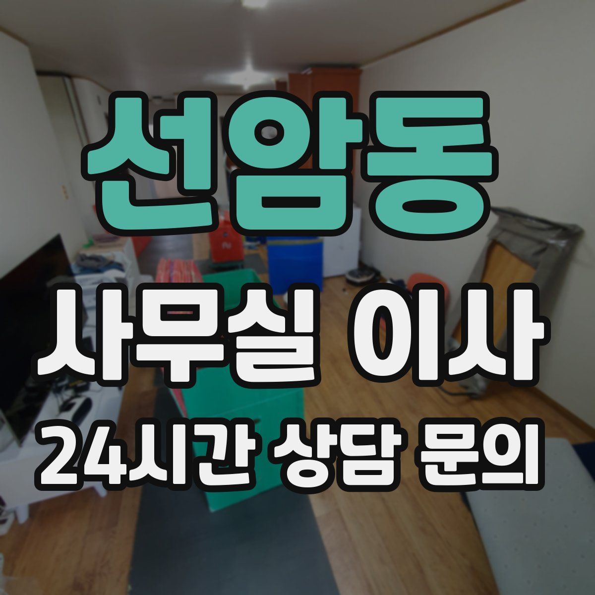 선암동 사무실 이사