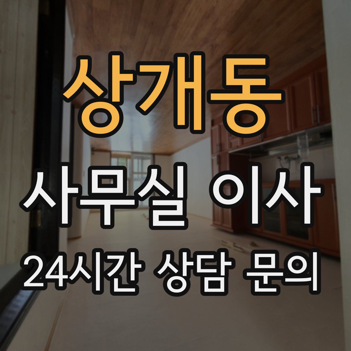 상개동 사무실 이사