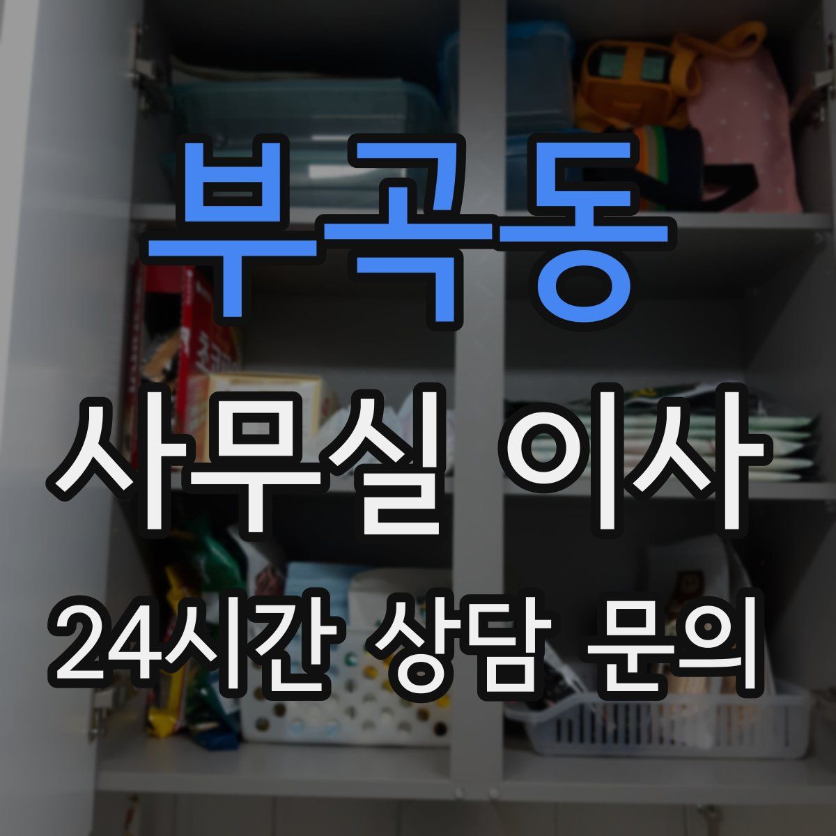 부곡동 사무실 이사