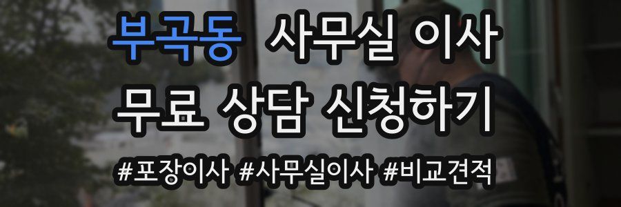부곡동 사무실 이사
