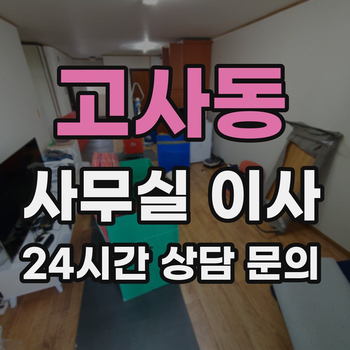 고사동 사무실 이사