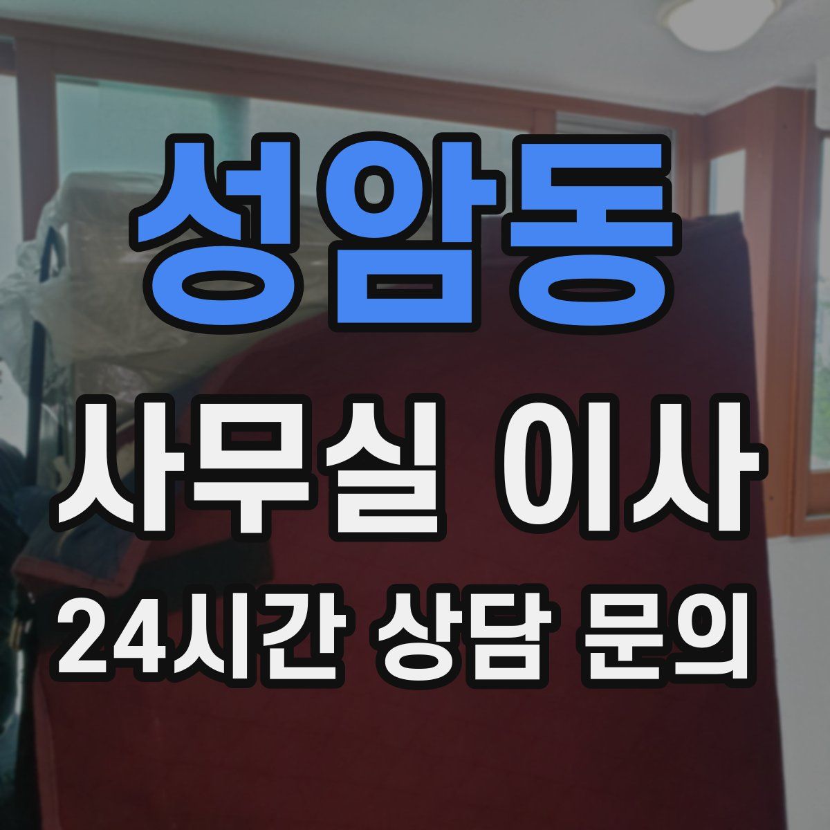 성암동 사무실 이사