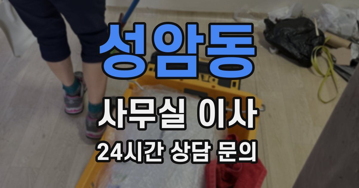 성암동 사무실 이사