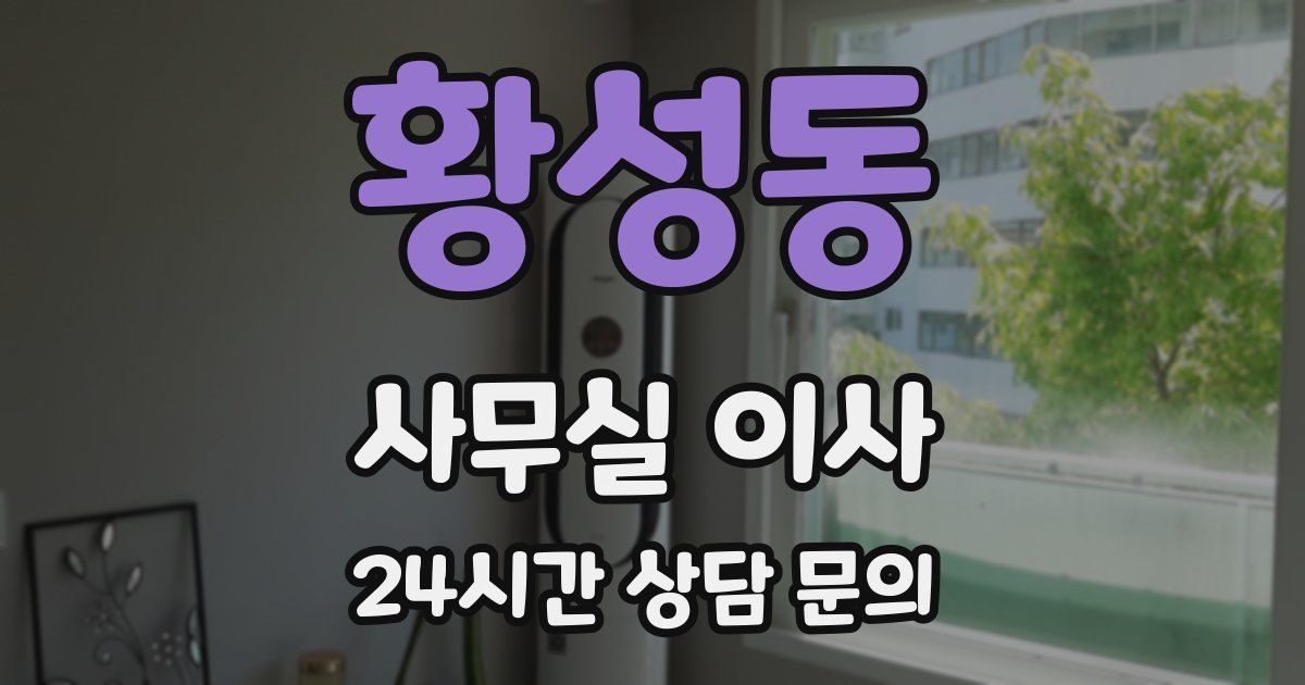 황성동 사무실 이사