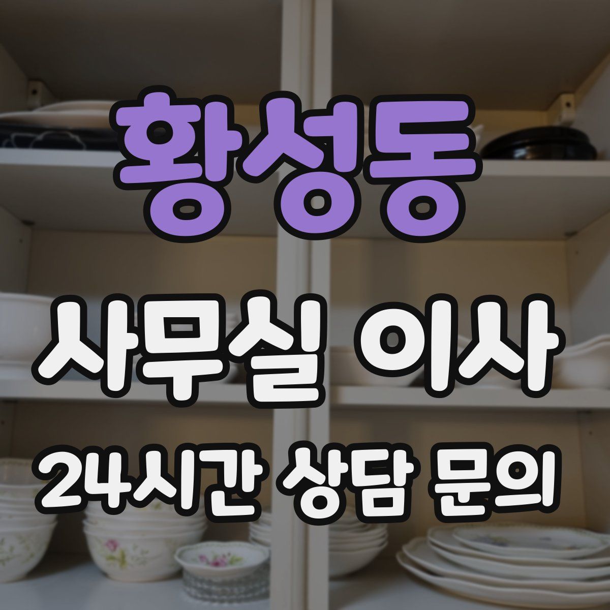 황성동 사무실 이사