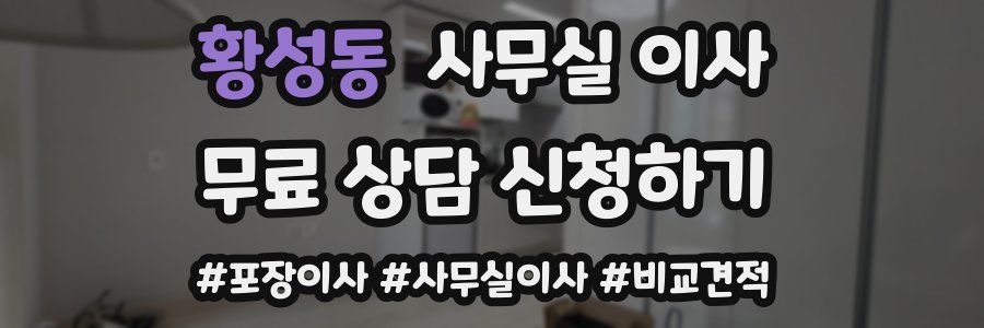 황성동 사무실 이사