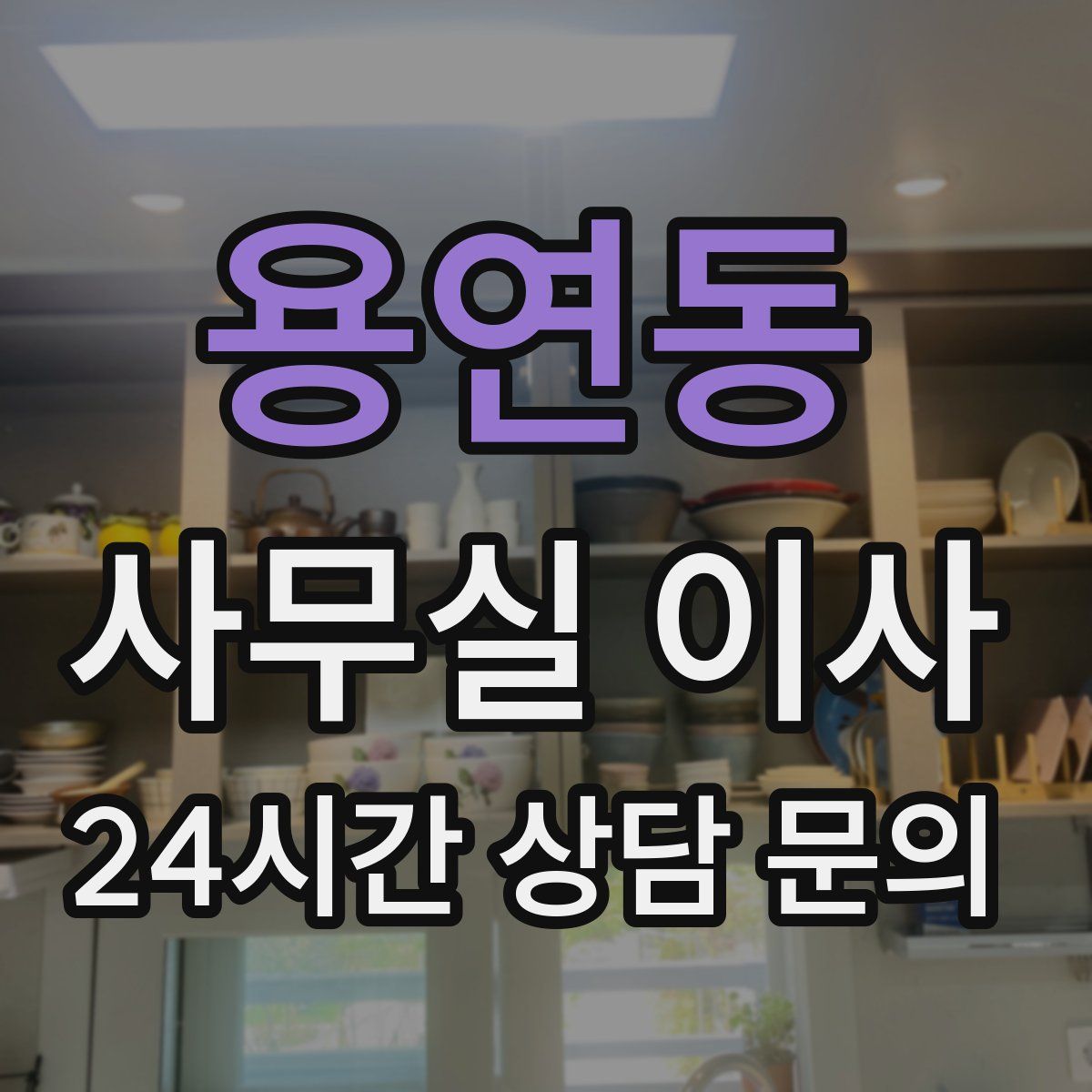 용연동 사무실 이사