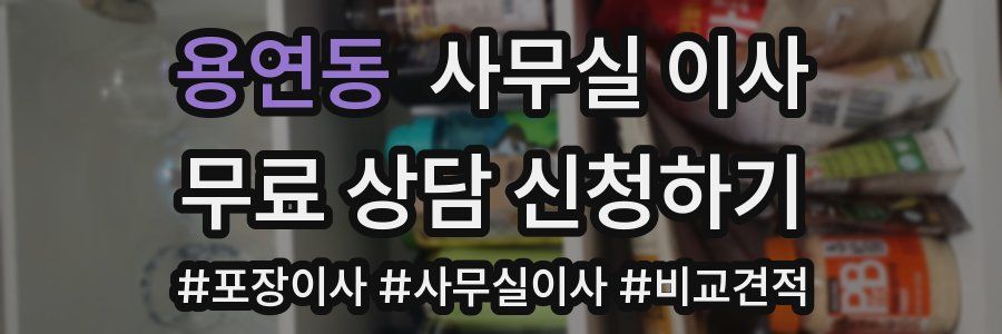 용연동 사무실 이사