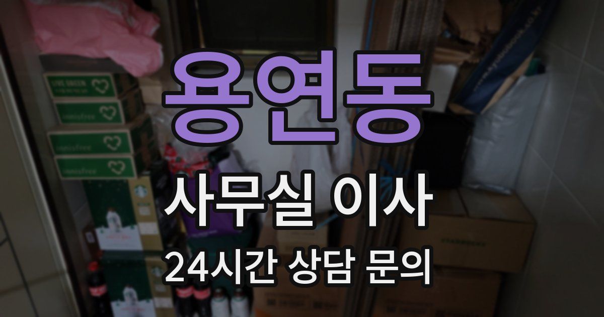 용연동 사무실 이사