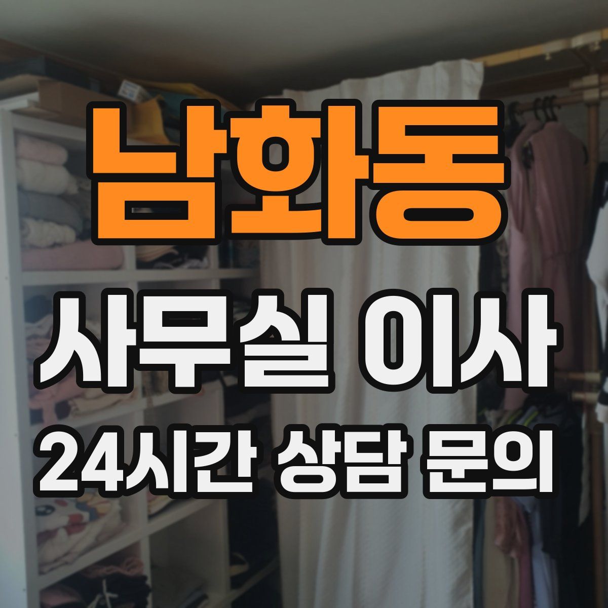 남화동 사무실 이사