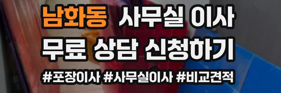 남화동 사무실 이사