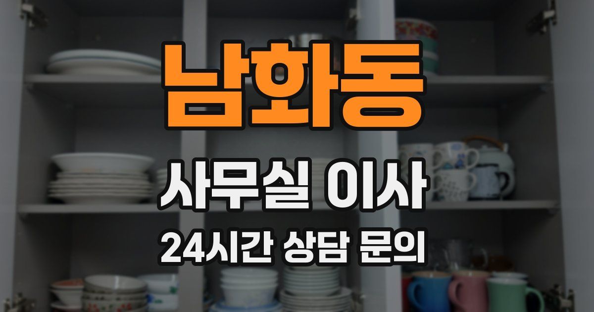 남화동 사무실 이사