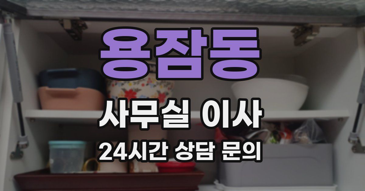 용잠동 사무실 이사