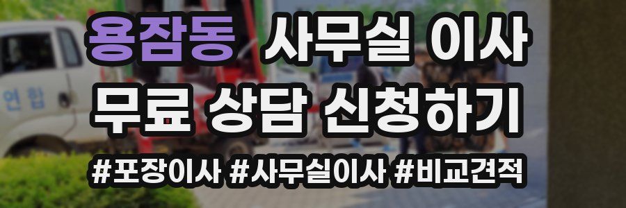 용잠동 사무실 이사