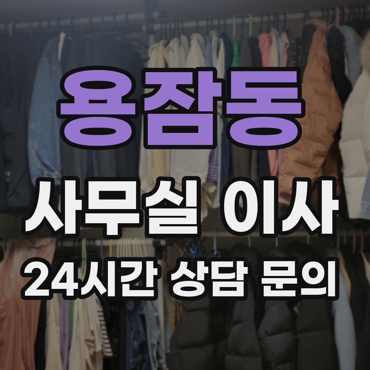 용잠동 사무실 이사