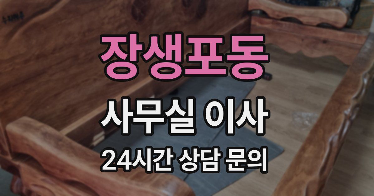 장생포동 사무실 이사