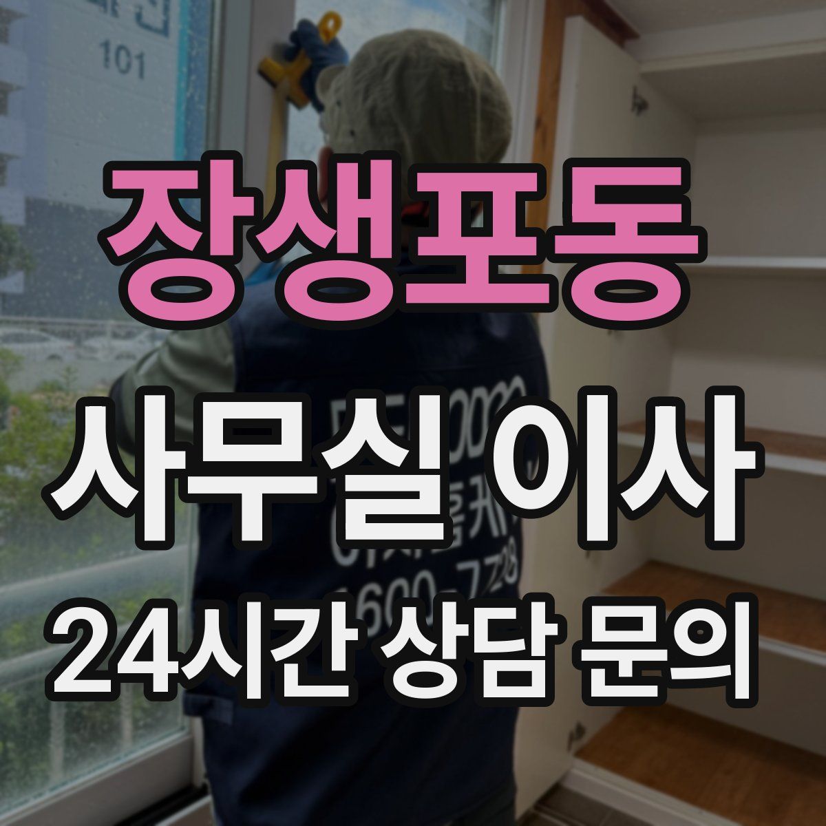 장생포동 사무실 이사