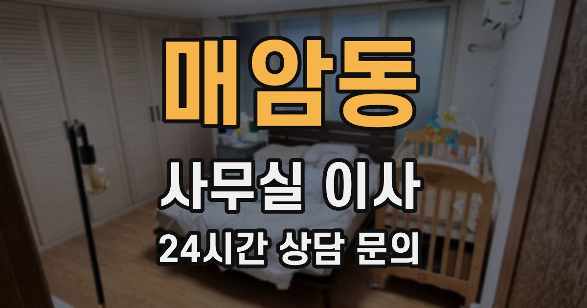 매암동 사무실 이사