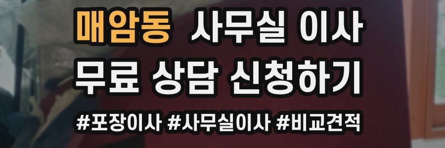 매암동 사무실 이사