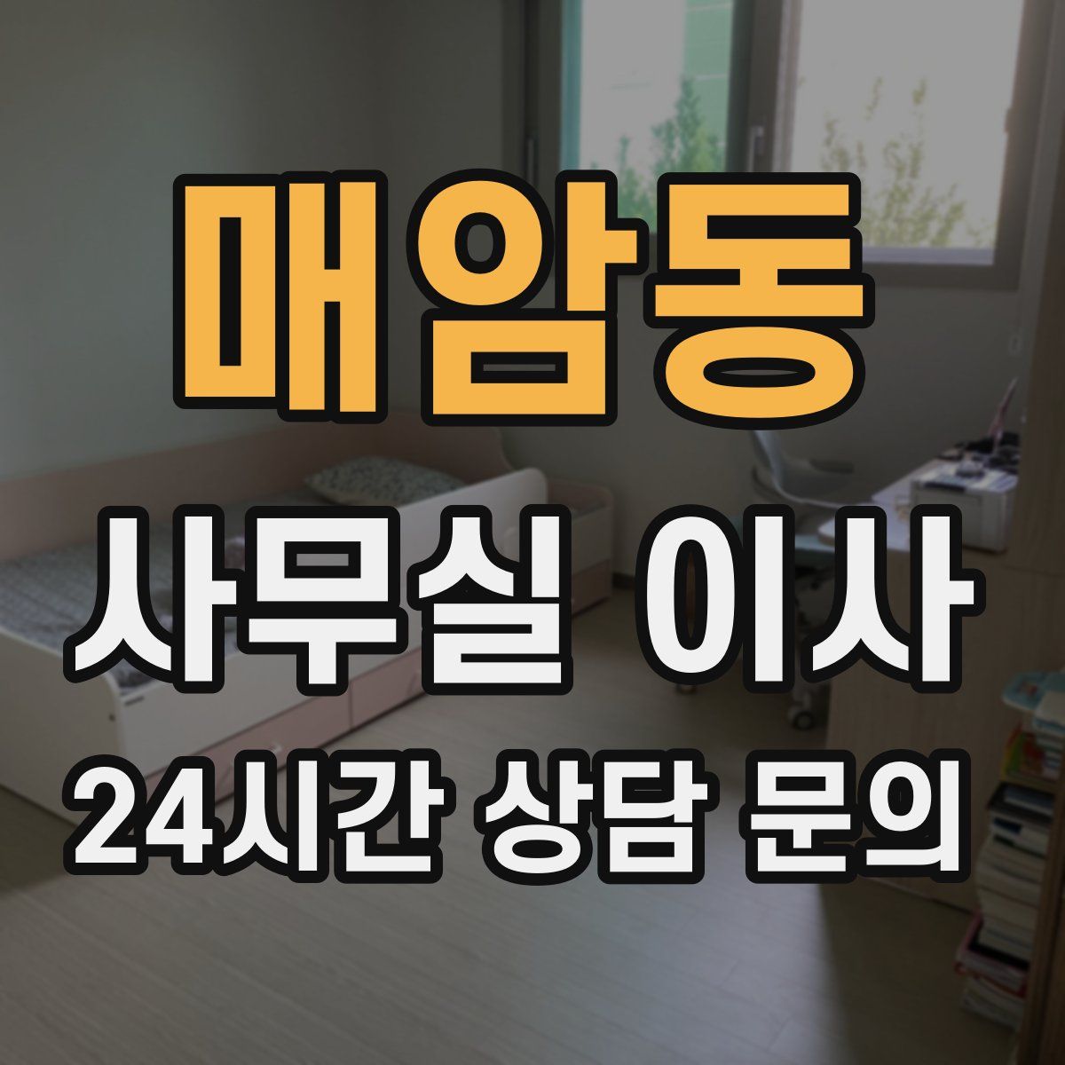 매암동 사무실 이사