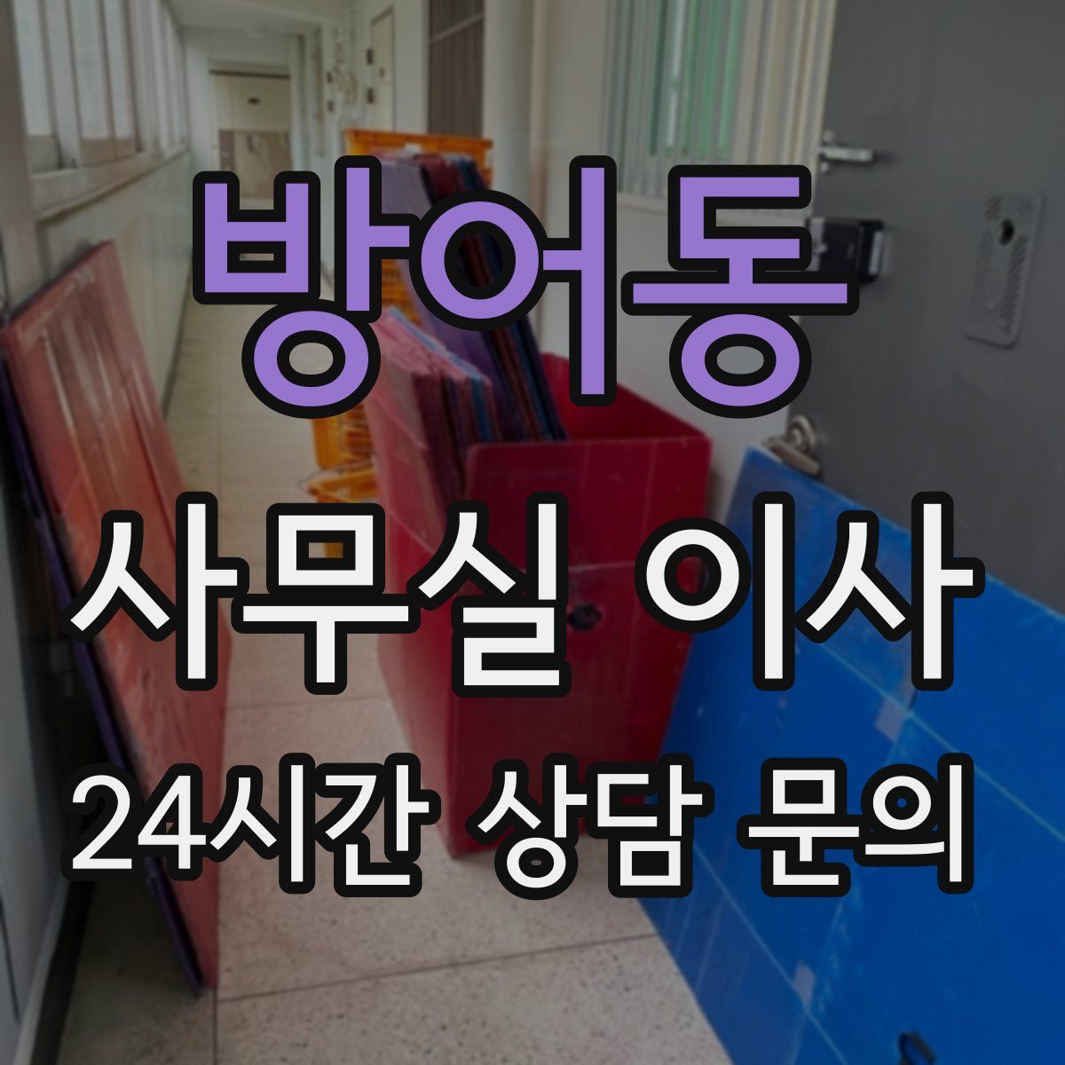 방어동 사무실 이사