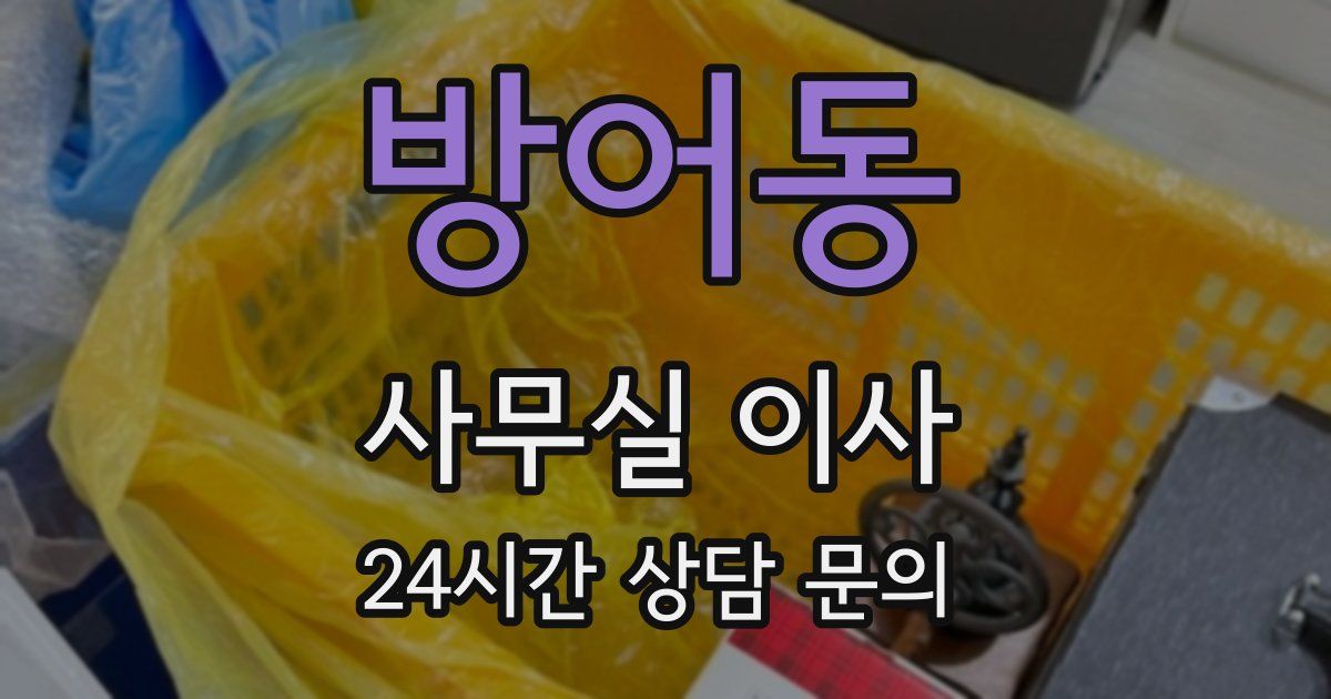 방어동 사무실 이사