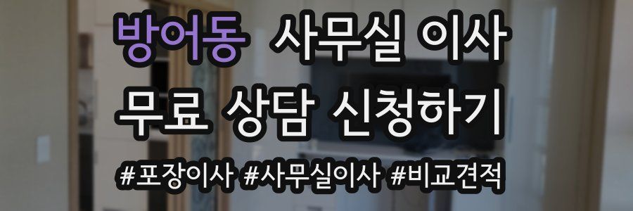 방어동 사무실 이사