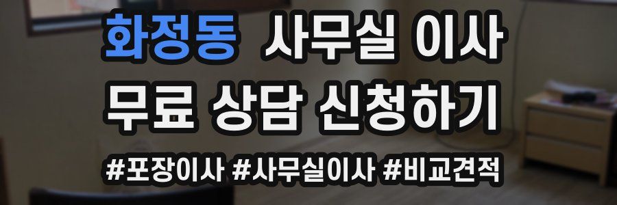 화정동 사무실 이사