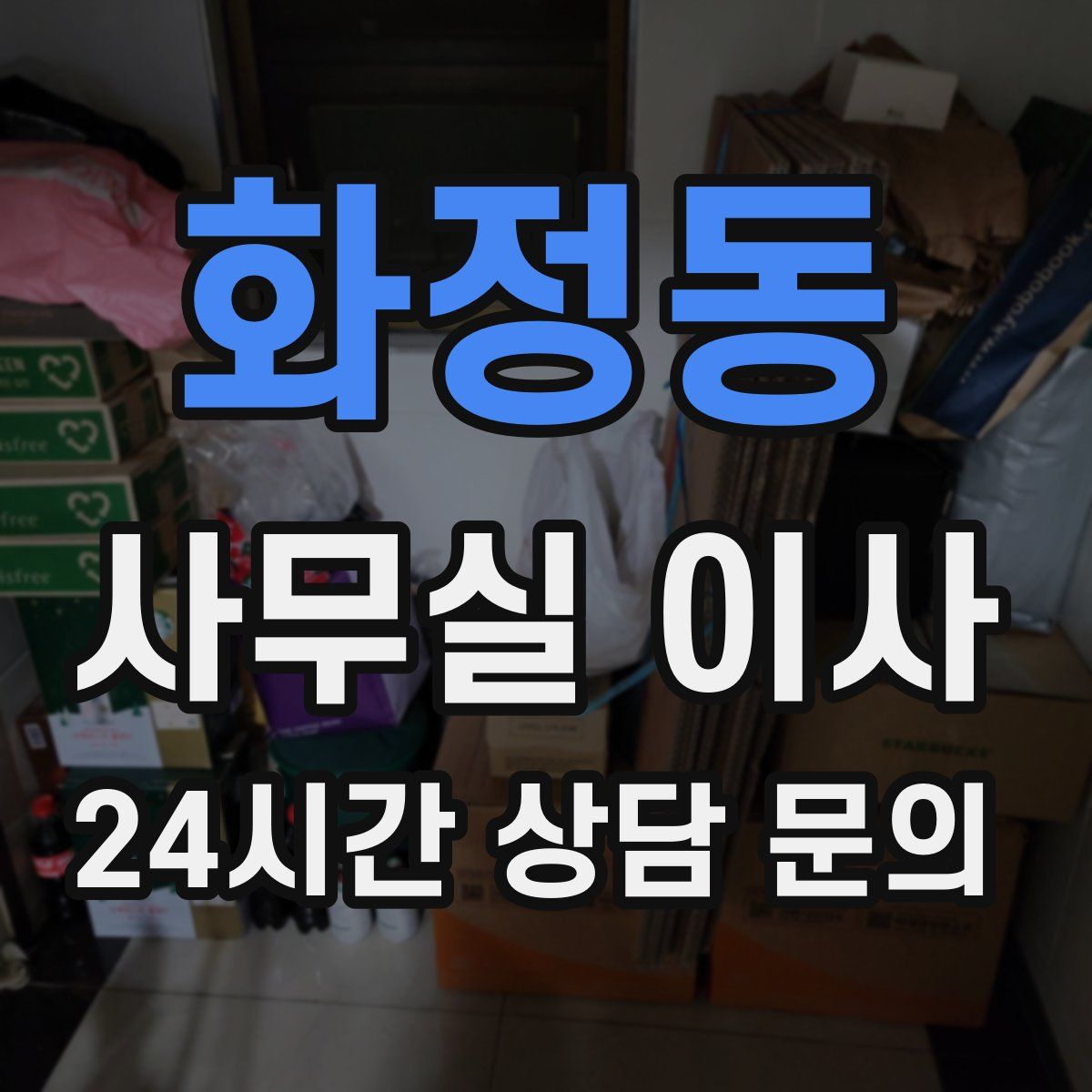 화정동 사무실 이사