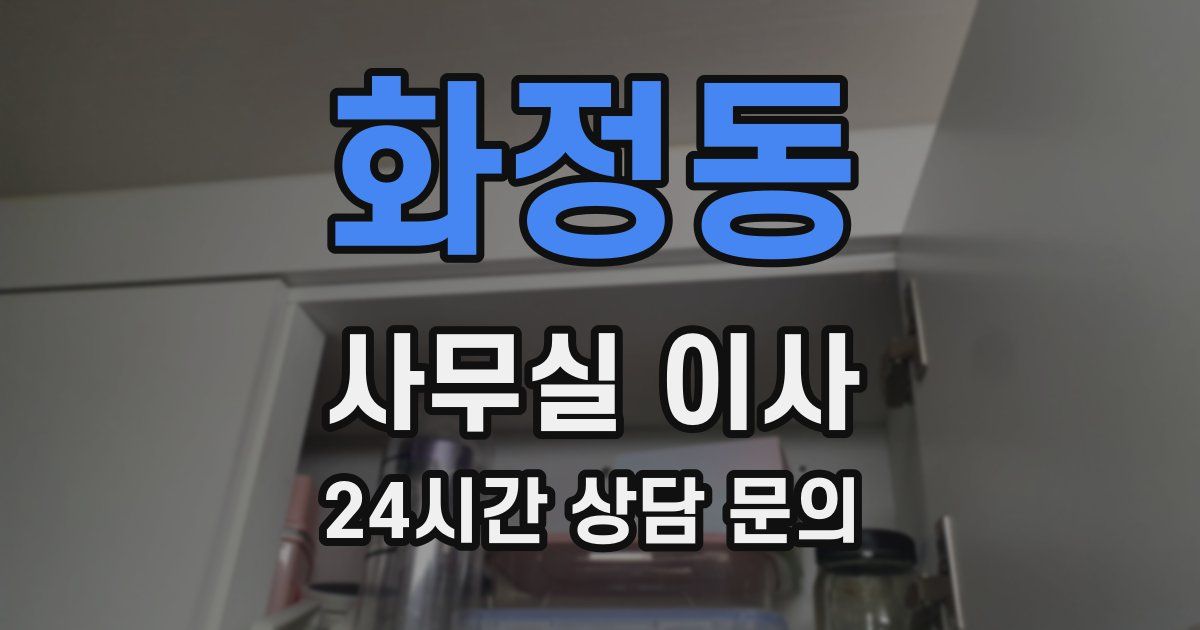 화정동 사무실 이사